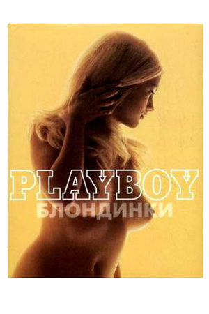 Подарочное издание  Playboy. Блондинки  купить в секс шопе