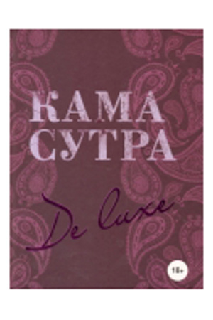 Книга  Камасутра De Luxe  (новое оформление 18+) купить в секс шопе