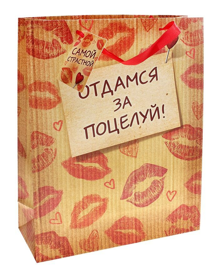 Подарочный пакет  Отдамся за поцелуй  - 15 х 12 см. купить в секс шопе