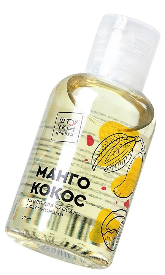 Массажное масло с феромонами «Манго и кокос» - 50 мл. купить в секс шопе