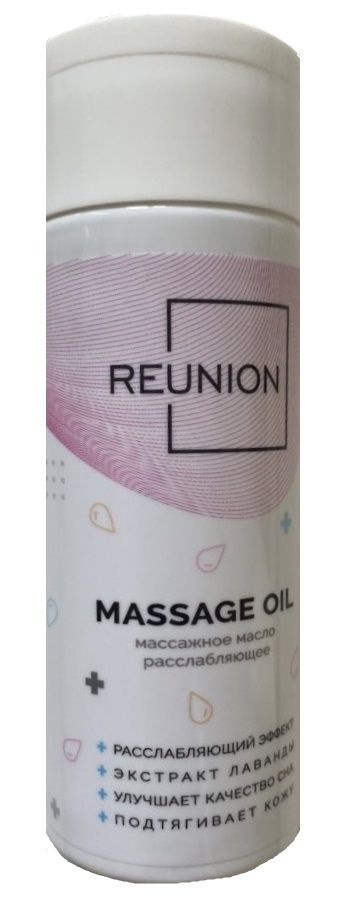Расслабляющее массажное масло REUNION Massage Oil - 150 мл. купить в секс шопе