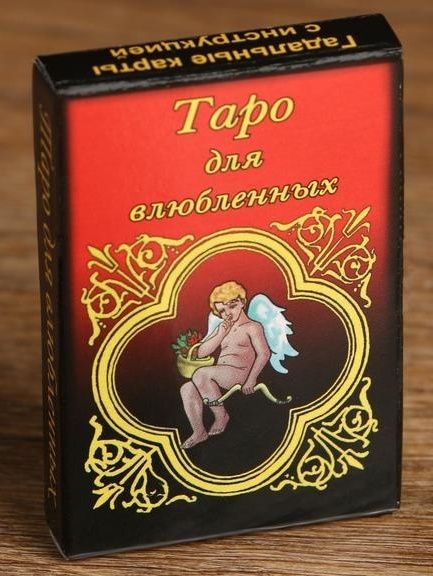 Карты для гадания  Таро для влюбленных  купить в секс шопе