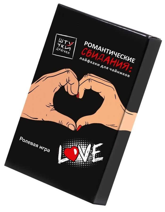 Ролевая игра  Романтические свидания: лайфхаки для чайников  купить в секс шопе